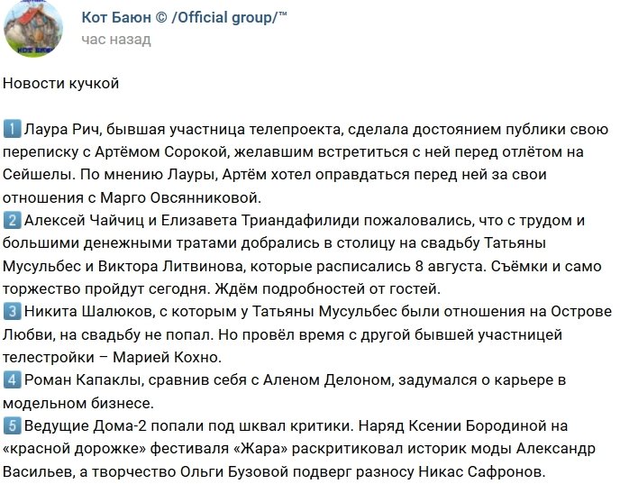 Новости от Кота Баюна (12.08.2018)