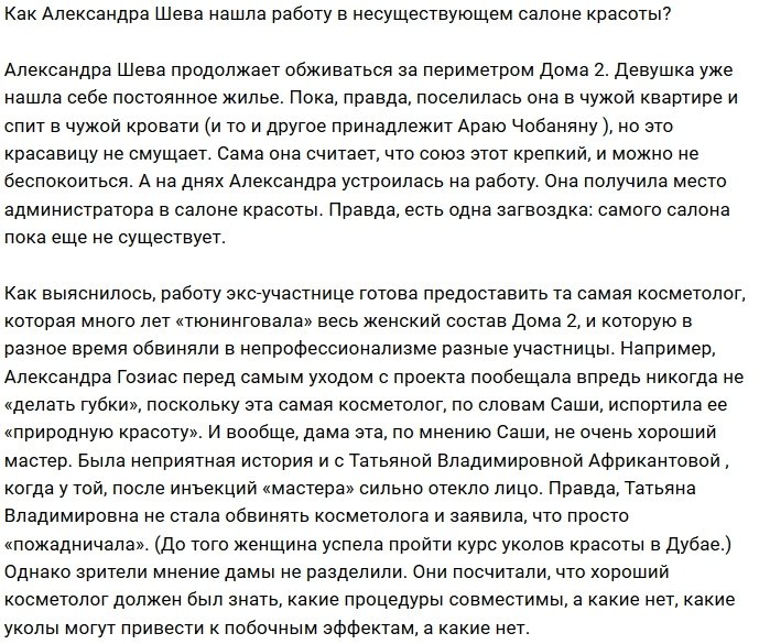 Мнение: Саша Шева осваивает работу администратора?