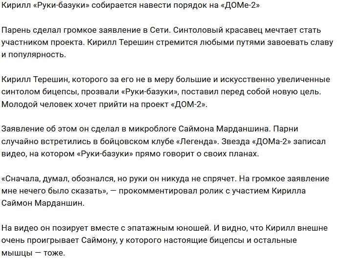 Кирилл Терешин мечтает прийти на проект