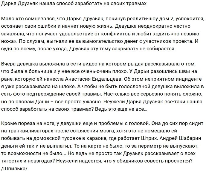Мнение: Друзьяк пытается заработать на своих травмах