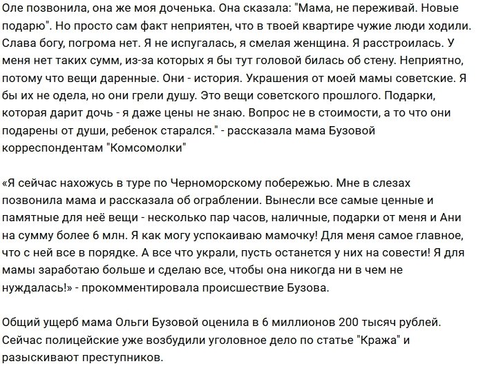 Преступники ограбили мать Ольги Бузовой на 6 миллионов рублей