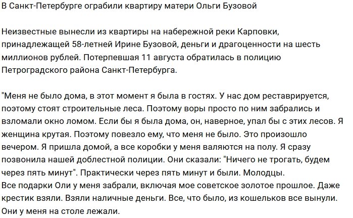Преступники ограбили мать Ольги Бузовой на 6 миллионов рублей