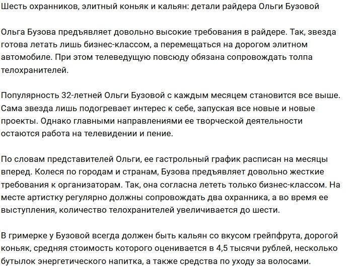 Какие требования можно прочесть в райдере Ольги Бузовой