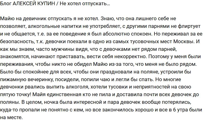 Алексей Купин: Я боялся за ее безопасность!