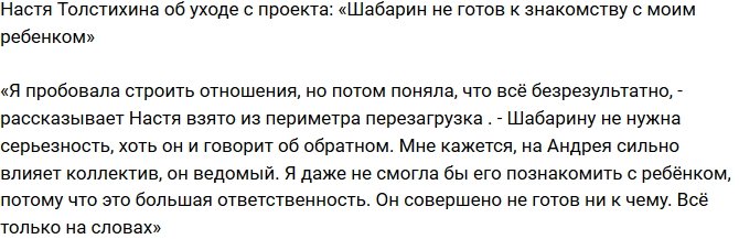 Анастасия Толстихина: Шабарин боится ответственности!