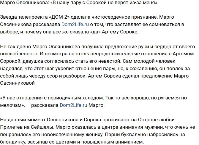Марго Овсянникова: Со стороны Артема нет ухаживаний