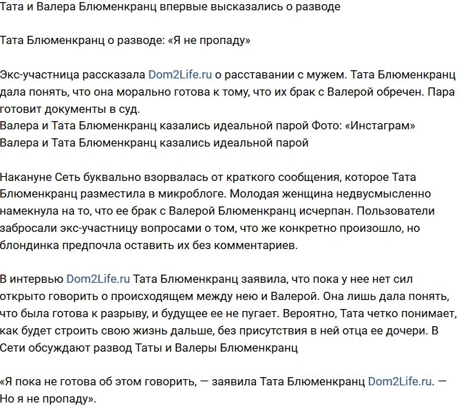 Тата Блюменкранц: В любом случае я не пропаду!