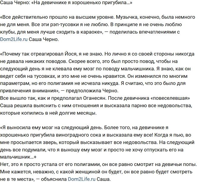 Александра Черно: Я высказала ему все!