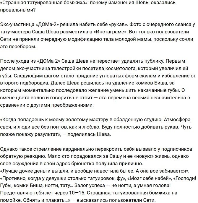 Александру Шеву окрестили татуированной бомжихой