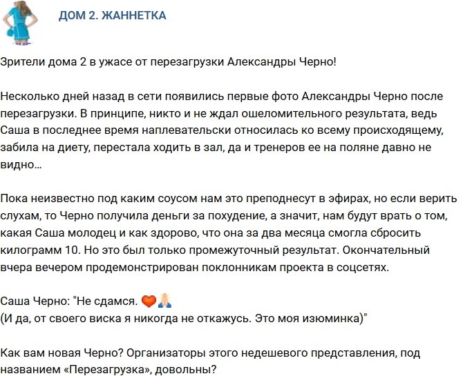 Зрители в ужасе от перезагрузки Александры Черно