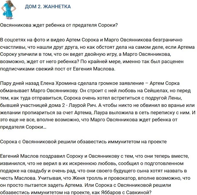 Мнение: Овсянникова беременна от предателя Сороки?