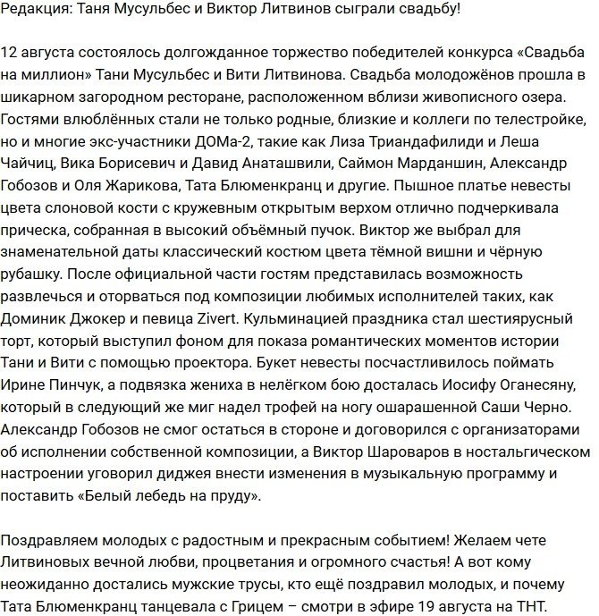 Из блога Редакции: Мусульбес и Литвинов стали законными супругами