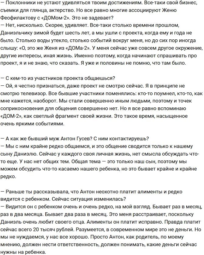 Евгения Феофилактова: Сначала постройка дома мечты, а потом - второй ребенок