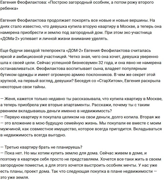 Евгения Феофилактова: Сначала постройка дома мечты, а потом - второй ребенок