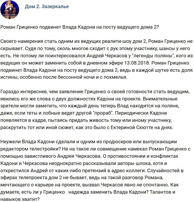 Мнение: Гриценко хочет подвинуть Влада Кадони на посту ведущего?