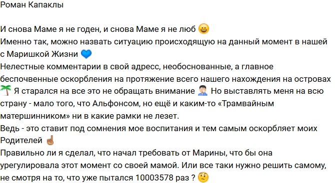 Роман Капаклы: Опять я маме не люб