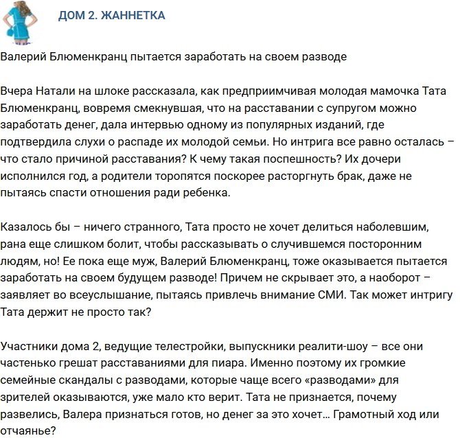 Мнение: Блюменкранц решил заработать на своем разводе?