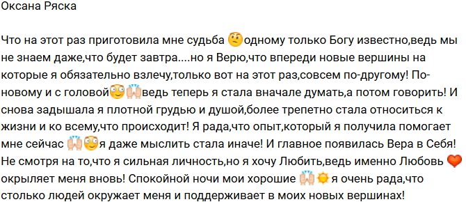 Оксана Ряска: Я даже мыслить стала иначе!