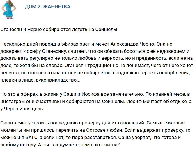 Мнение: Оганесян и Черно хотят полететь на Сейшелы?