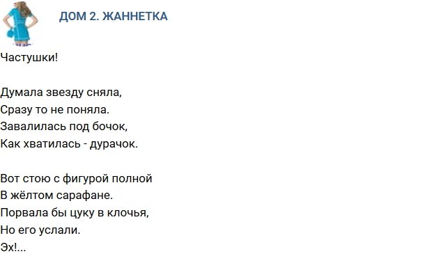 Стихи о Дом-2 на 15.08.2018