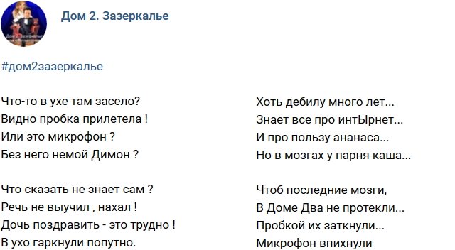 Стихи о Дом-2 на 15.08.2018