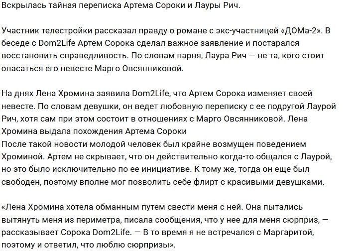 Артём Сорока поведал правду о своей переписке с Лаурой Рич