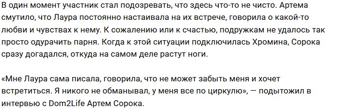 Артём Сорока поведал правду о своей переписке с Лаурой Рич