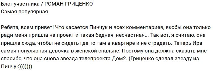 Роман Гриценко: Она стала самой популярной