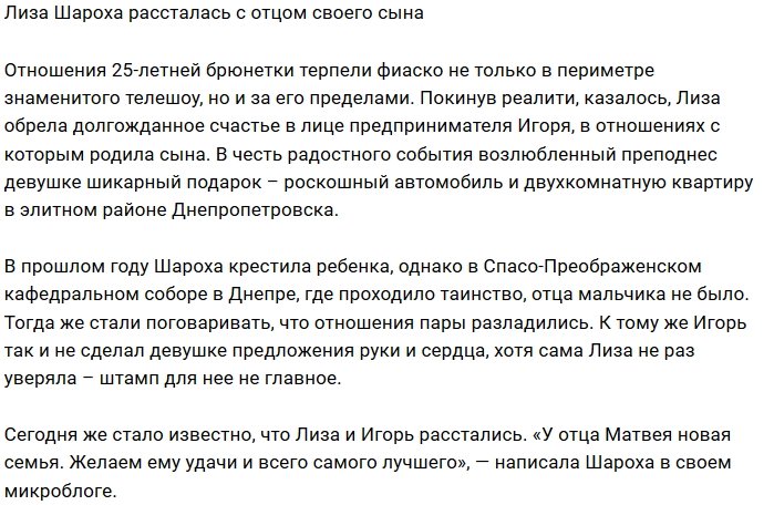 Елизавета Шароха разбежалась с отцом своего сына