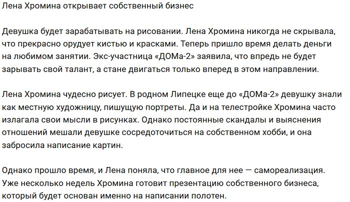 Елена Хромина будет зарабатывать на рисовании