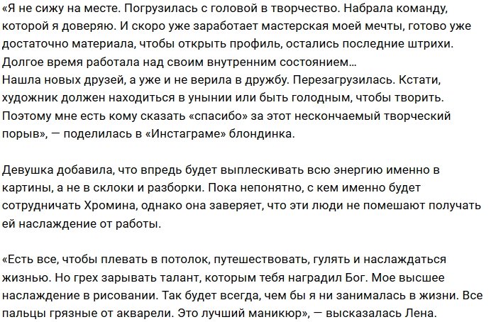 Елена Хромина будет зарабатывать на рисовании