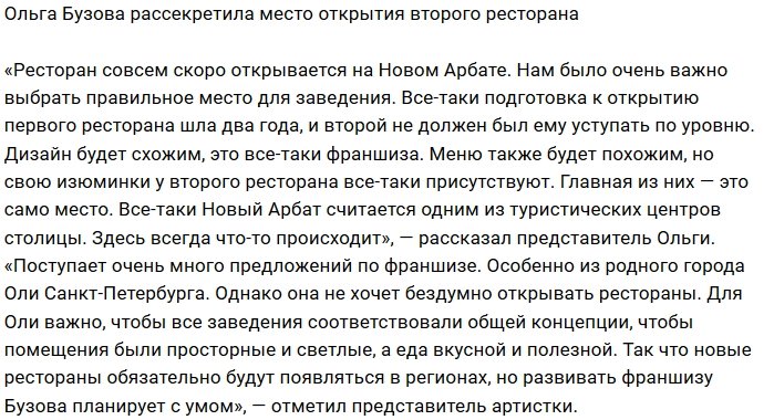 Ольга Бузова скоро откроет второй ресторан