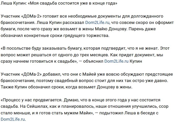 Алексей Купин: Мы сыграем свадьбу в конце этого года