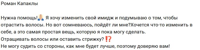 Роман Капаклы решился на смену имиджа
