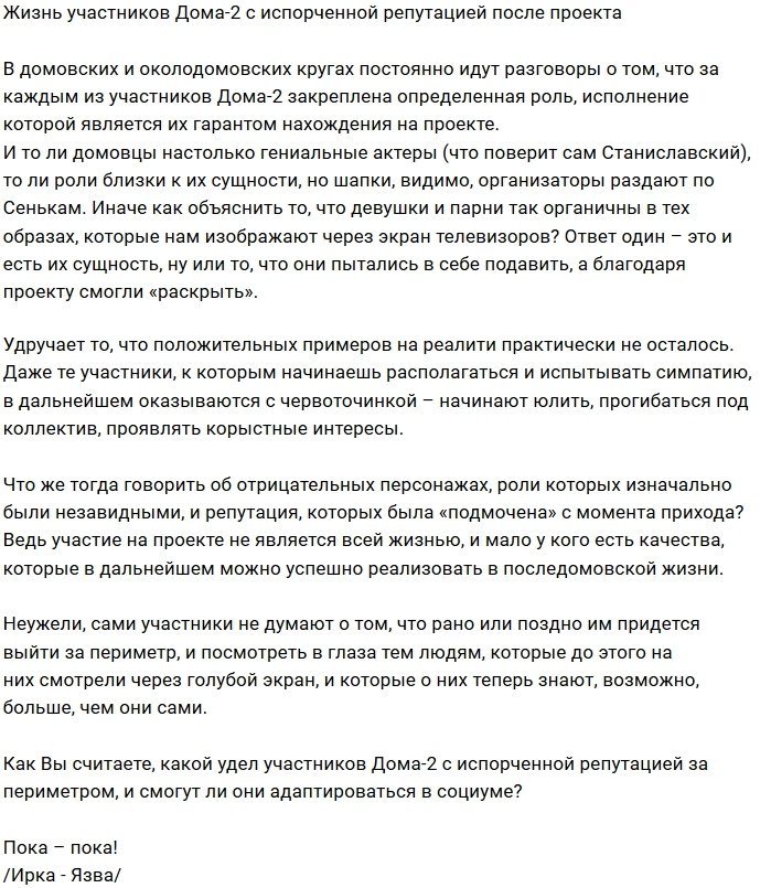 Мнение: Как плохиши Дома-2 будут жить за воротами шоу?