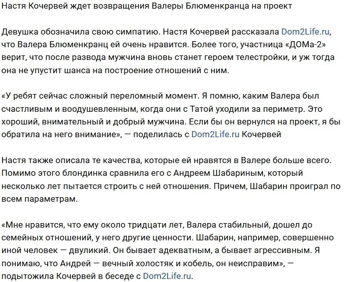 Настя Кочервей мечтает прибрать к рукам Валерия Блюменкранца