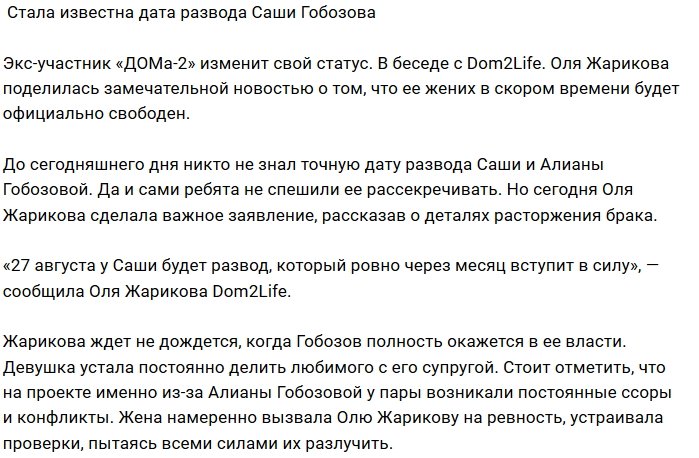 Ольга Жарикова назвала дату развода своего возлюбленного