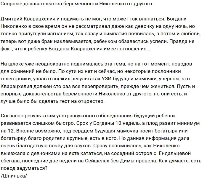 Богдана Николенко ждёт ребёнка не от Дмитрия Кварацхелия?