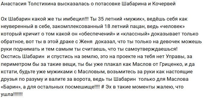 Анастасия Толстихина: Шабарин, какой же ты имбецил!