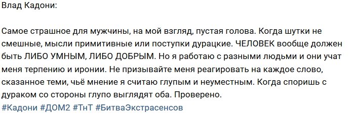 Влад Кадони: Когда споришь с дураком...