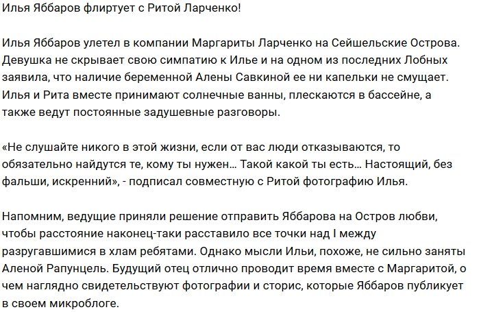 Илья Яббаров наслаждается флиртом с Маргаритой Ларченко