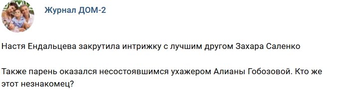 Новости журнала Дом-2 (17.08.2018)