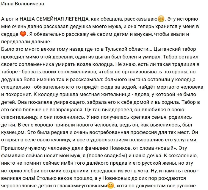 Инна Воловичева: Это наша семейная легенда