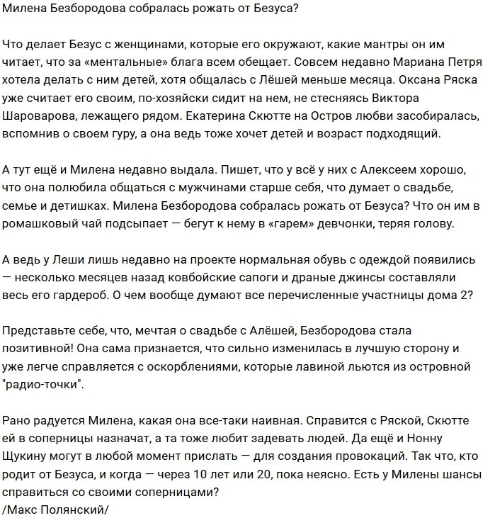 Мнение: Безбородова мечтает о ребёнке от Безуса?