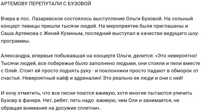 Фанаты Ольги Бузовой перепутали её с Александрой Артёмовой