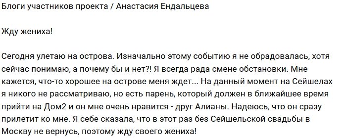 Анастасия Ендальцева: Жду прихода нового парня!