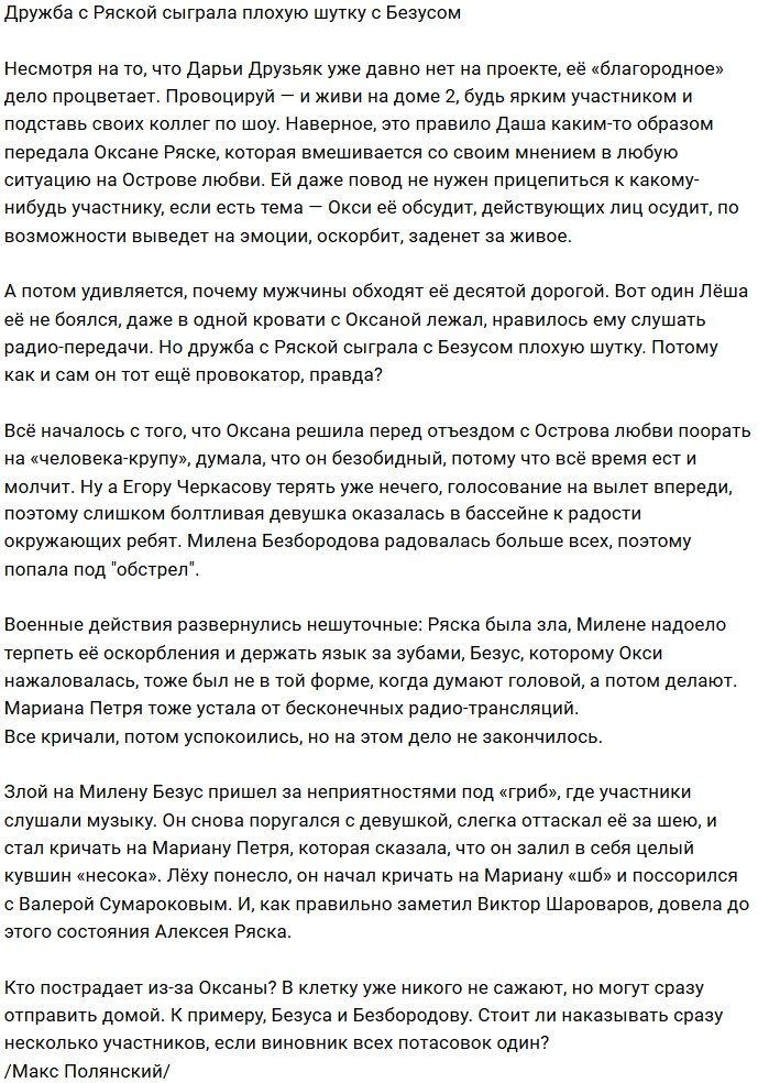 Мнение: Безусу не стоило дружить с Ряской