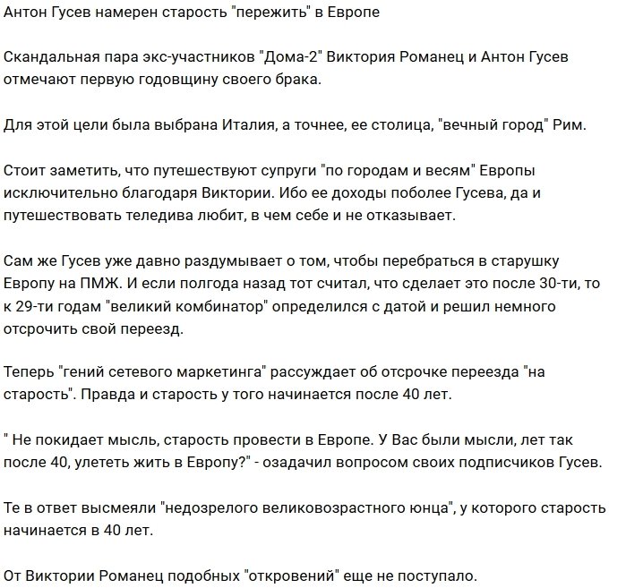 Антон Гусев мечтает старость «пережить» в Европе