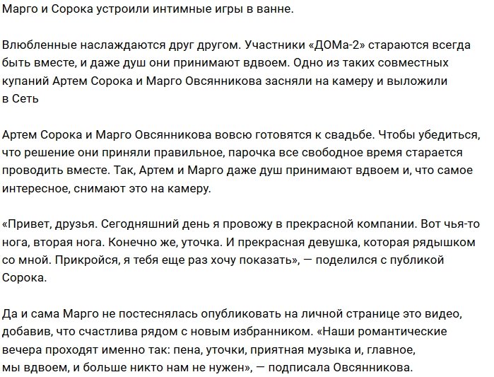 Овсянникова и Сорока засняли свои интимные игры в ванной