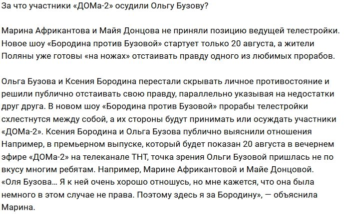 Участники проекта недовольны позицией Ольги Бузовой